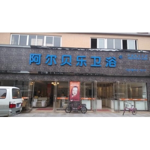 贝乐卫浴加盟