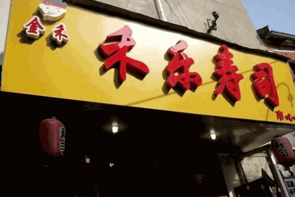 禾乐寿司