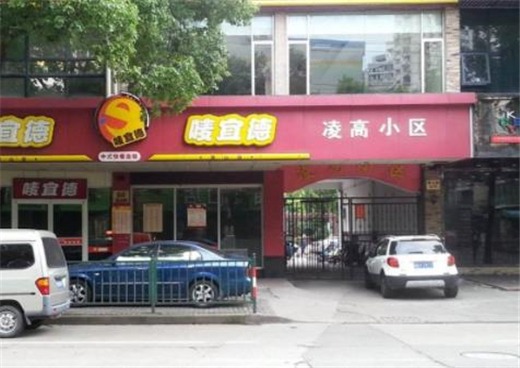 唛宜德快餐店