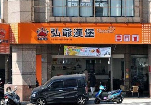 弘爷汉堡加盟