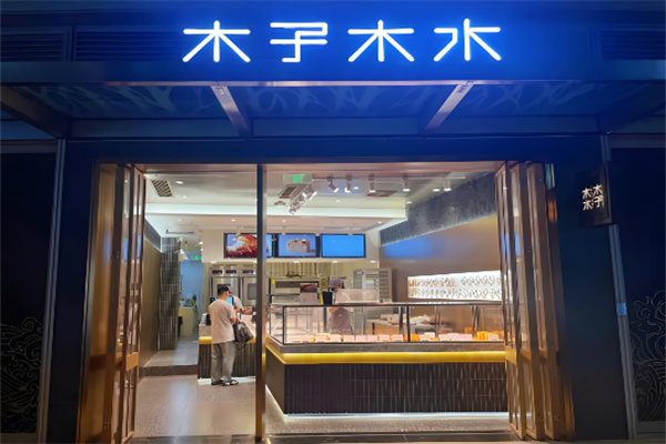 木子木水烫面包