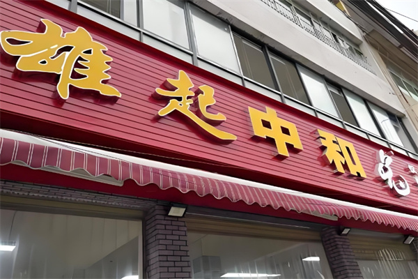 杨厨雄起中和兔