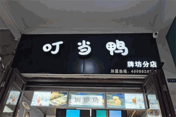 叮当鸭铜锣烧