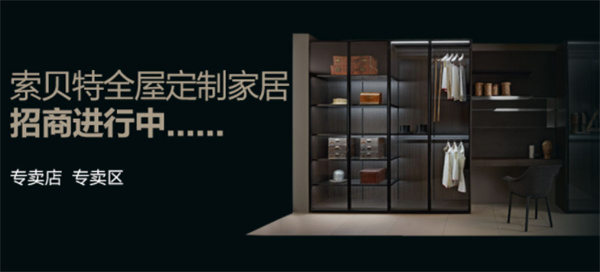 索贝特全屋定制