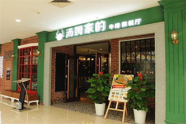 汤姆家的牛排西餐厅
