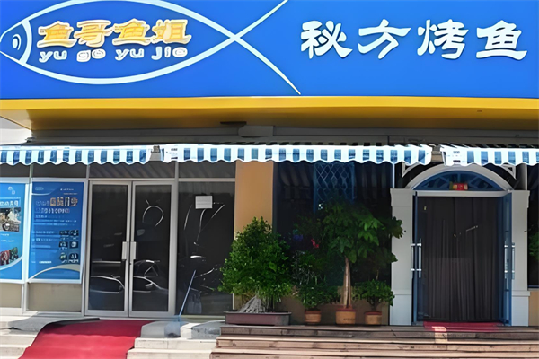 鱼哥鱼姐秘方烤鱼