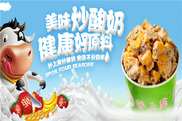 妙上皇炒酸奶烤蜜薯