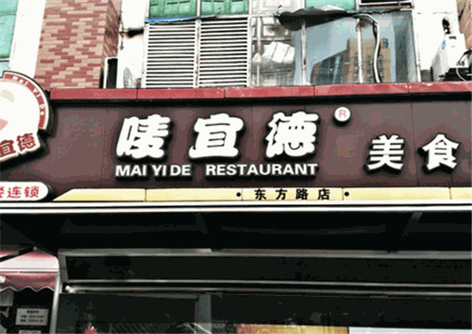 唛宜德快餐店