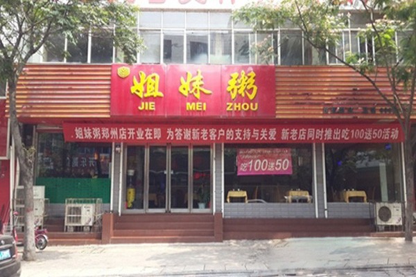 姐妹粥铺