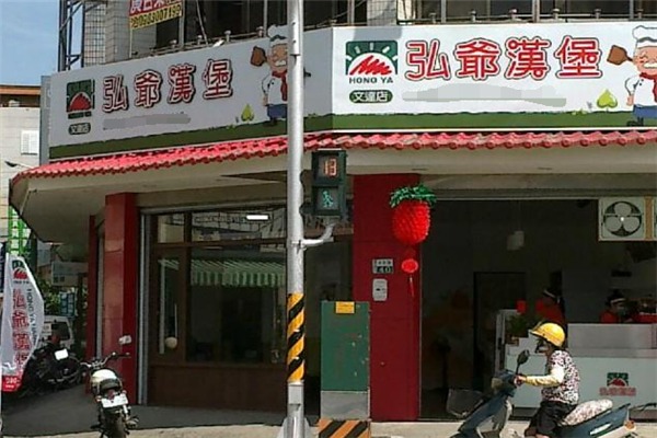 弘爷汉堡加盟