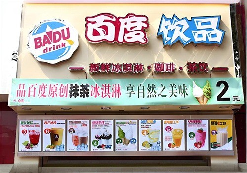百度饮品