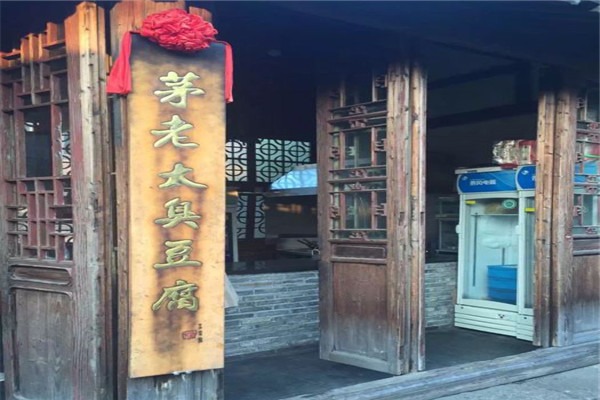 茅老太臭豆腐加盟
