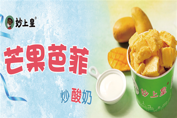 妙上皇炒酸奶烤蜜薯