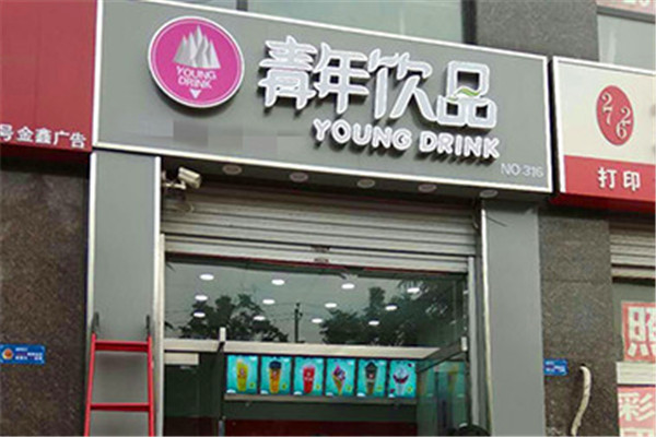 青年饮品加盟