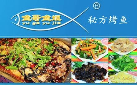 鱼哥鱼姐秘方烤鱼