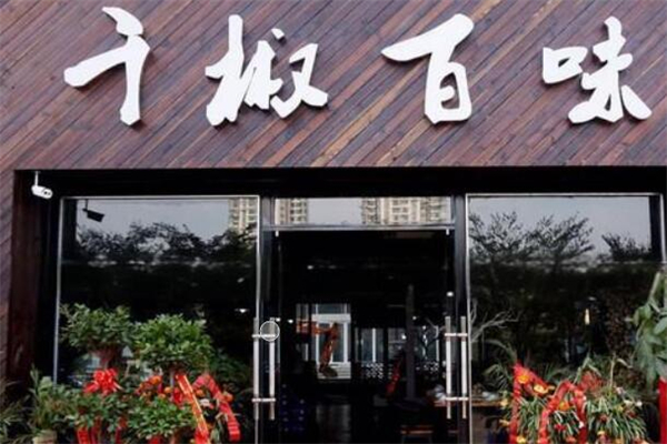 千椒百味火锅