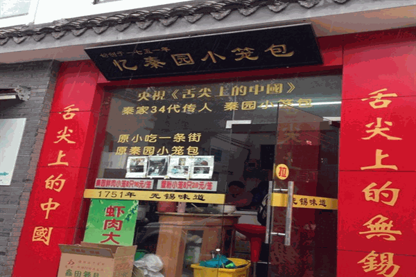 忆秦园小笼包