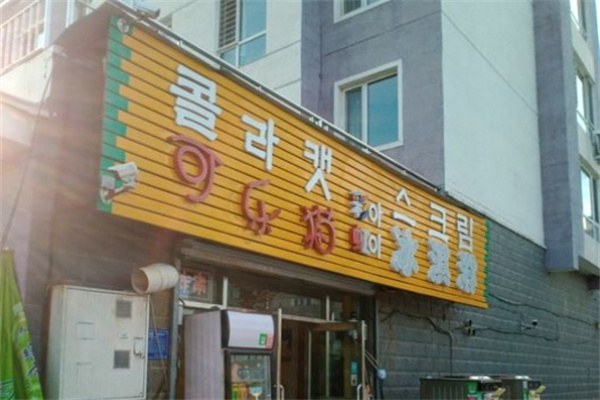 可乐猫冰淇淋