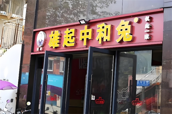 杨厨雄起中和兔