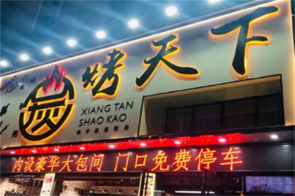 炭烤天下