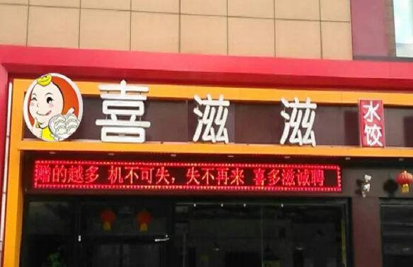 喜滋滋饺子