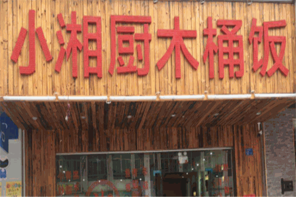 小湘厨木桶饭加盟