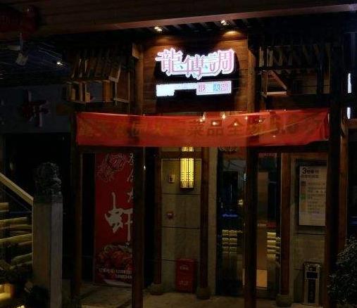 龙传调火锅加盟