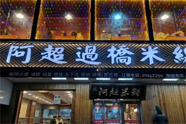 阿超过桥米线