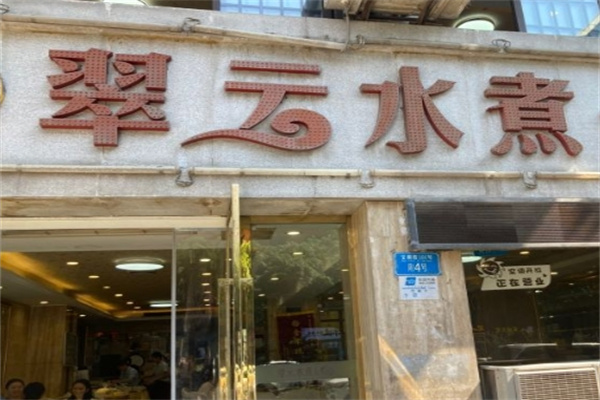 翠云水煮鱼加盟