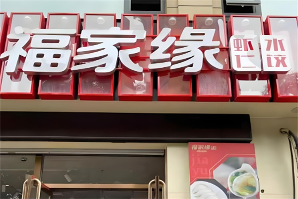 福家缘虾仁水饺加盟