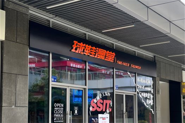 球鞋澡堂