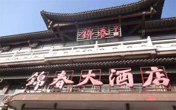锦春大酒店