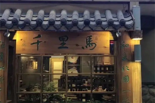 千里马韩餐