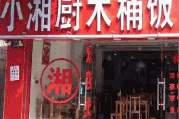 小湘厨木桶饭加盟