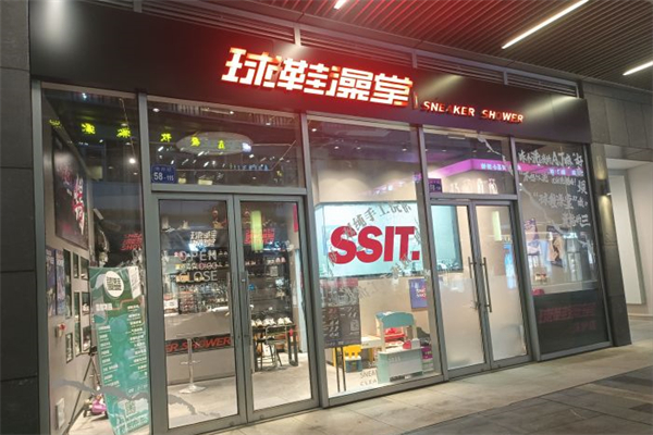 球鞋澡堂
