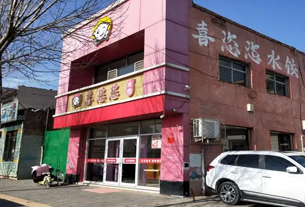 喜滋滋饺子