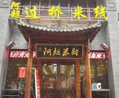 阿超过桥米线
