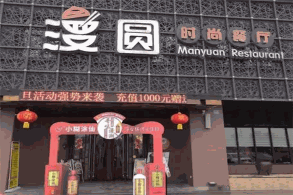 漫圆时尚餐厅