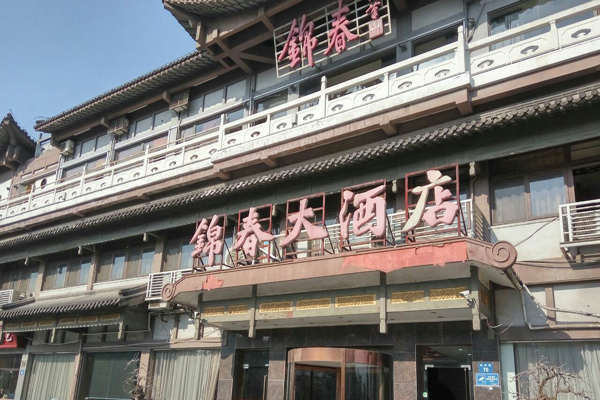 锦春大酒店