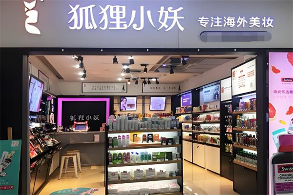狐狸小妖化妆品加盟