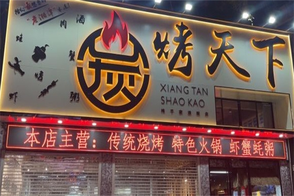 炭烤天下