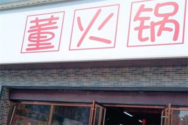 董火锅加盟