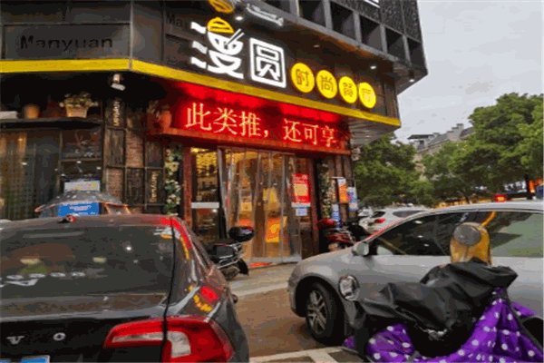漫圆时尚餐厅