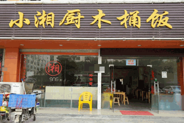 小湘厨木桶饭加盟