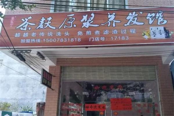 麸源茶麸养发堂