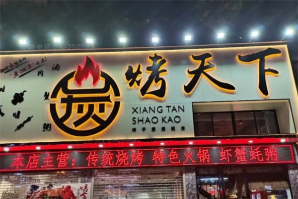 炭烤天下