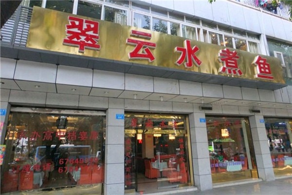 翠云水煮鱼加盟