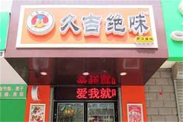 久吉绝味