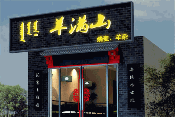 羊满山烧麦羊杂