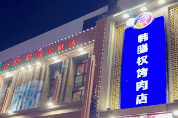韩膳权烤肉
